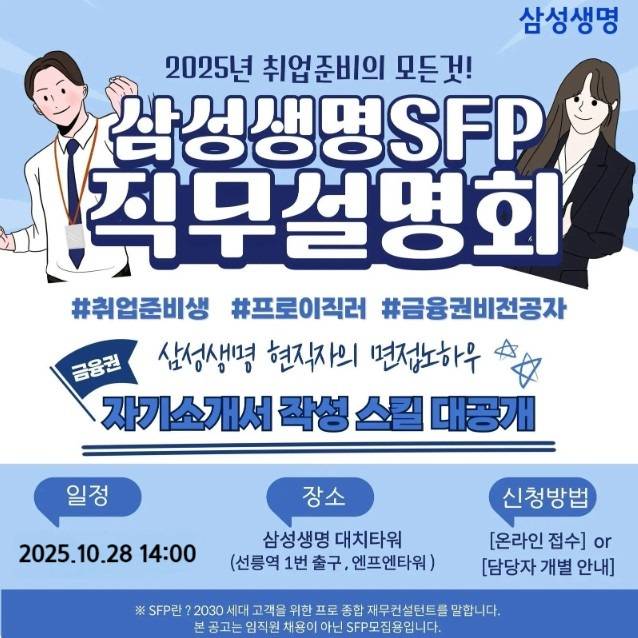 삼성생명 SFP 직무설명회 강연 10월모집 (금융권 취업)