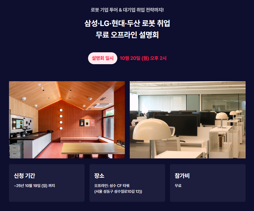 [무료] 삼성·LG·현대·두산 로봇 취업 설명회 + 기업 투어