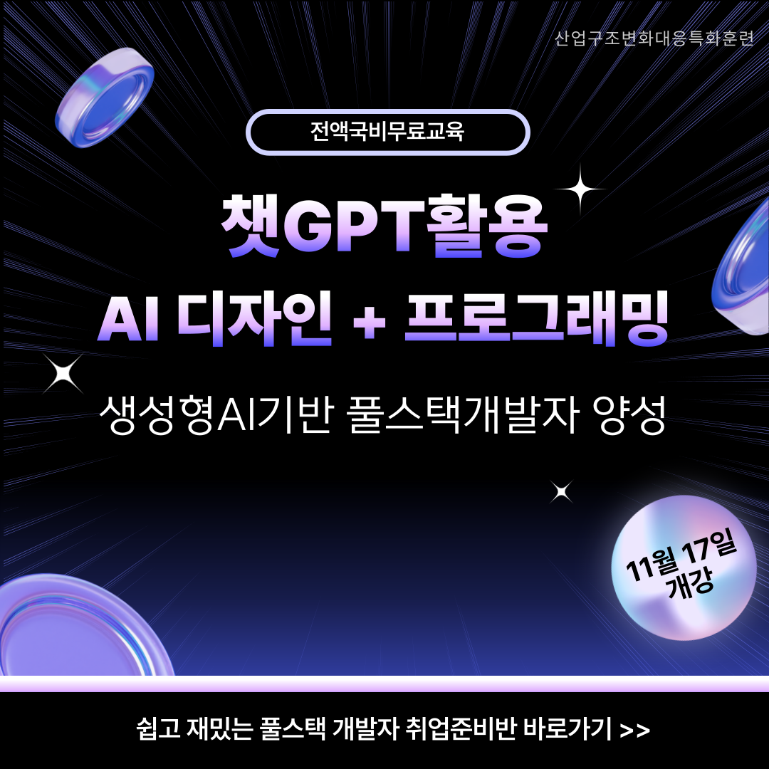 [전액국비/취업특화] 챗GPT활용 풀스택 개발자 양성(AI디자인+AI프로그래밍)