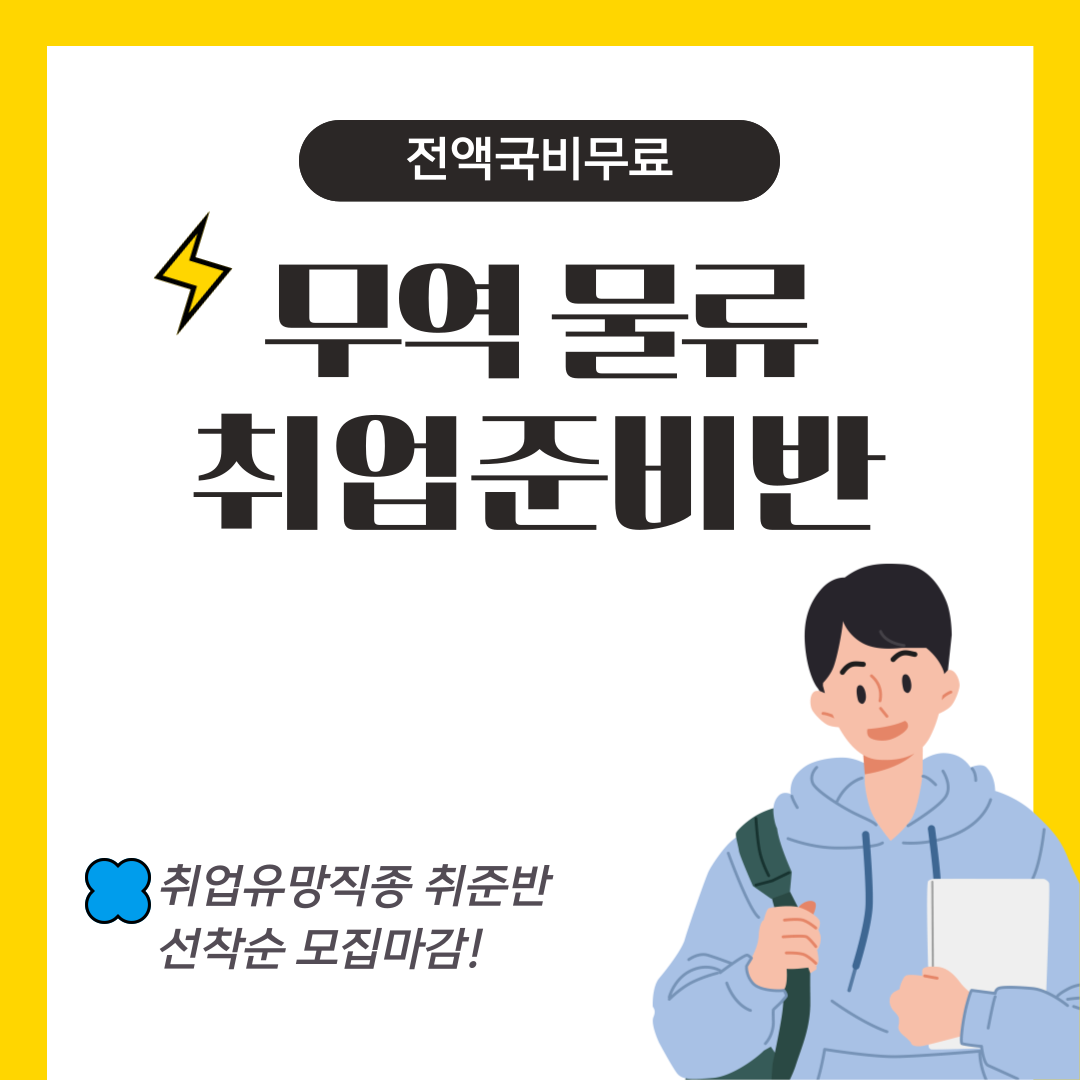 [전액국비무료/인기과정] 스마트 무역 해양물류관리 취업준비반 모집