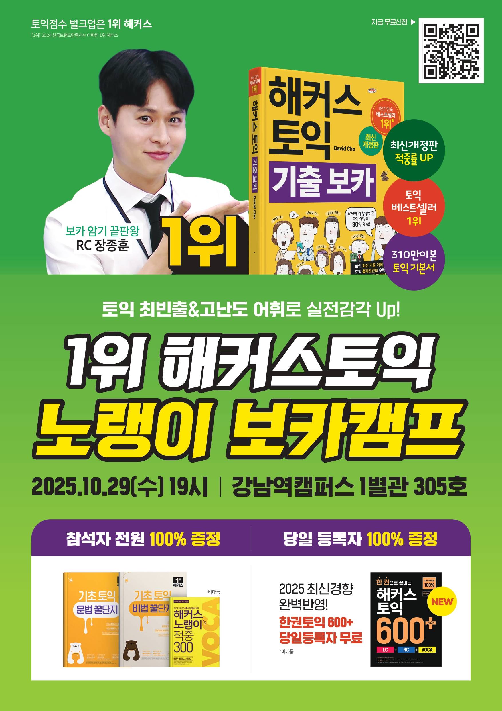 1위 해커스토익 노랭이 보카캠프