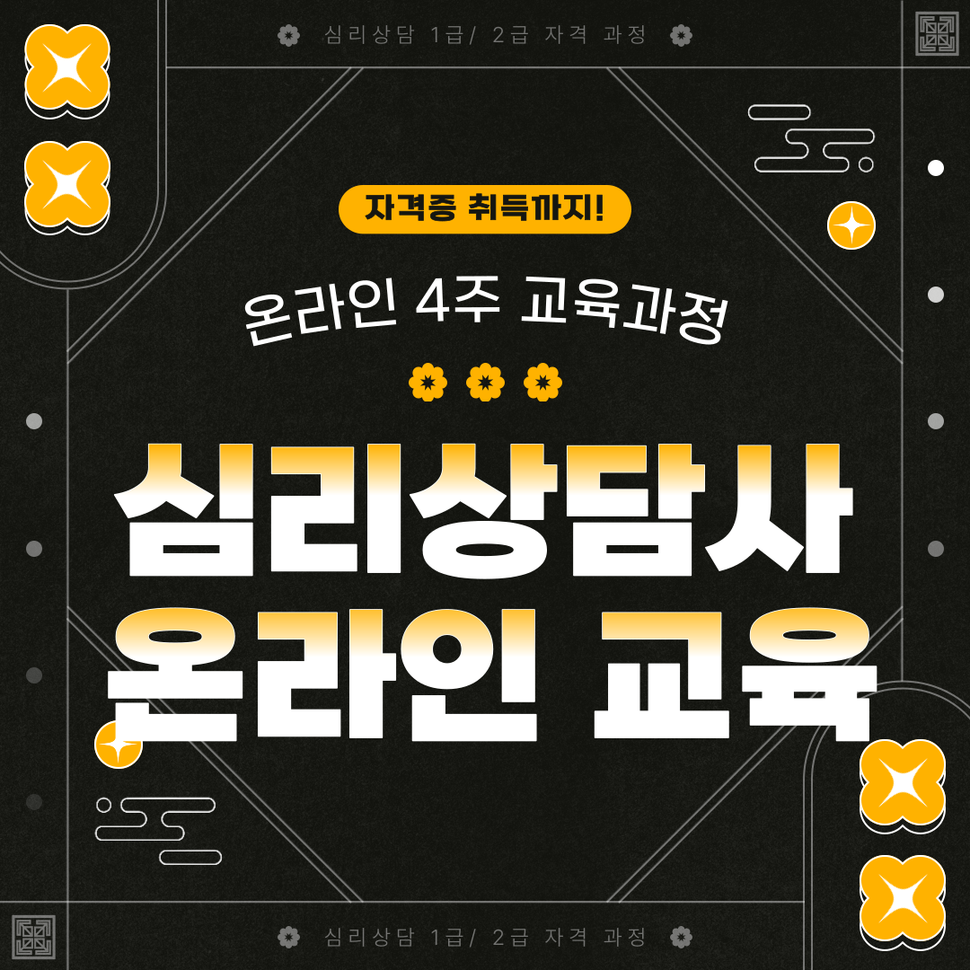 심리상담사 자격증 교육 무료과정( 4주 온라인 수강& 자격 취득까지)