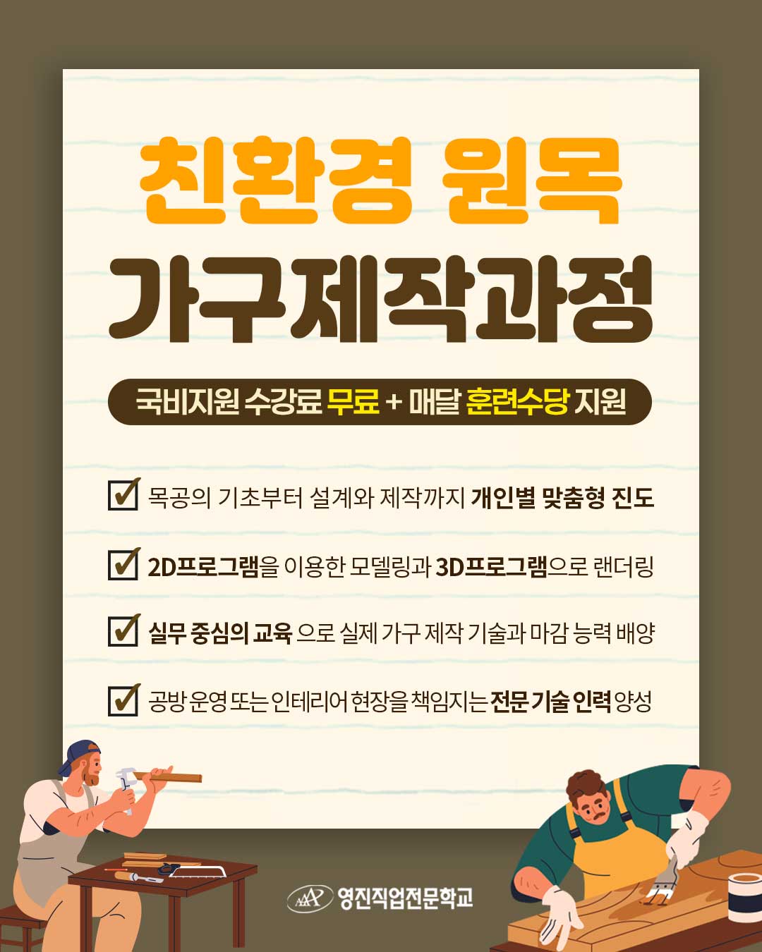 [전액국비무료] 가구 설계제작 양성과정