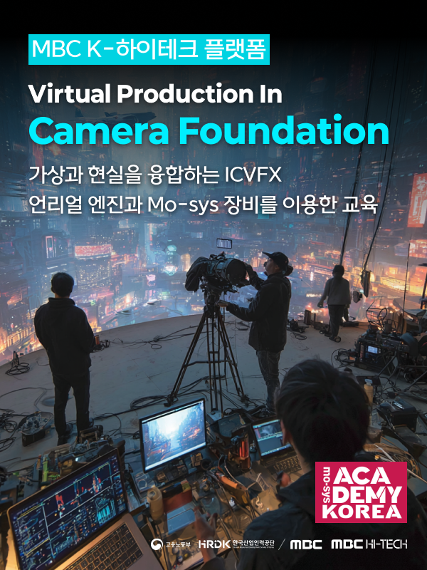 [MBC K-HITECH] 카메라 파운데이션 과정