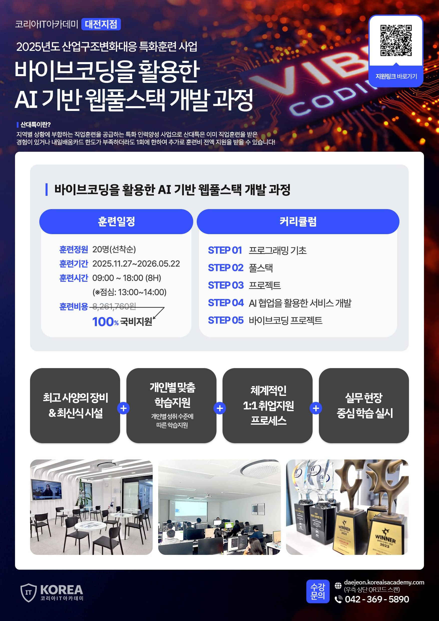 (산대특) 바이브코딩을 활용한 AI 기반 웹풀스택 개발 과정