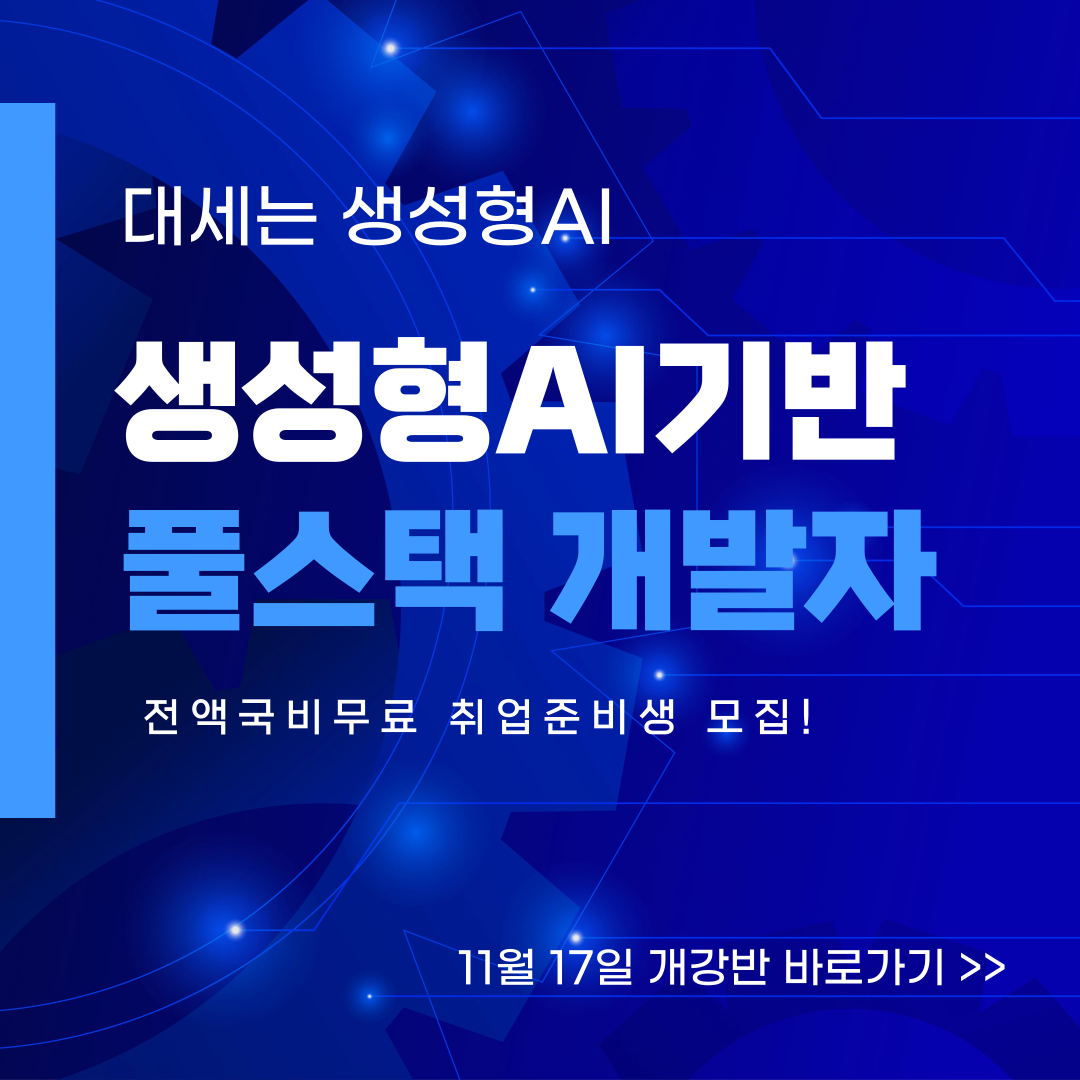 [전액국비무료] 생성형AI로 쉽고 재밌는 디자인+프로그래밍 취업준비반!