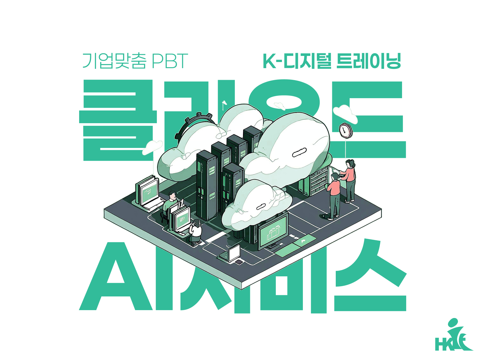 [기업맞춤 PBT] 클라우드 기반 AI 서비스 H