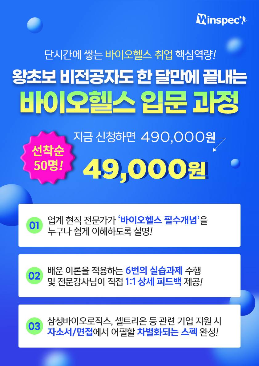 [윈스펙] 비전공자도 쉽게 배우는 <바이오헬스 입문 : 기초부터 실습까지>