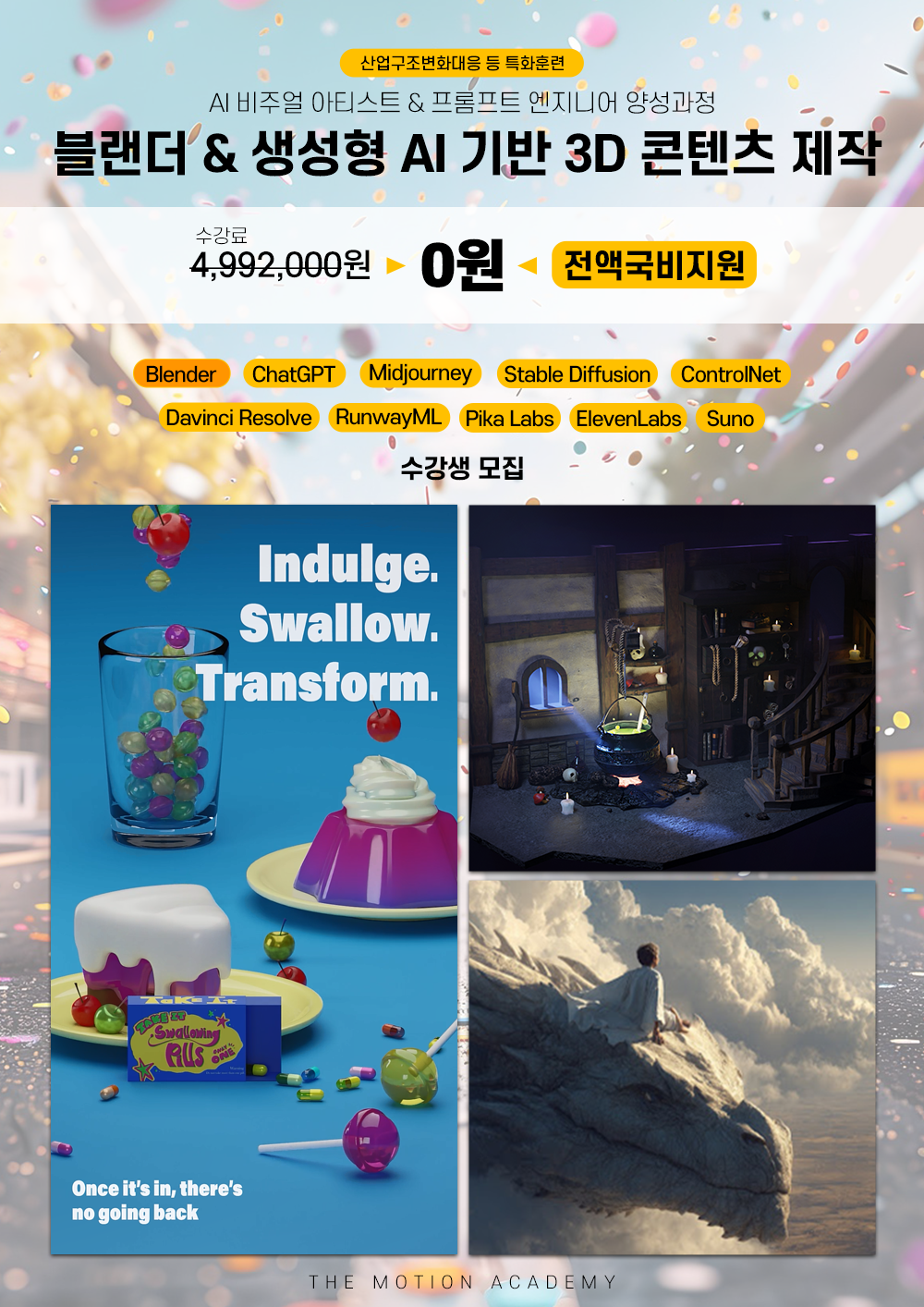 [전액국비지원] 블렌더 & 생성형 AI 활용 3D 콘텐츠 제작과정