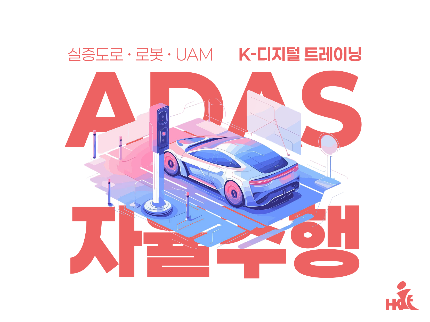 융합_AI 미래형모빌리티 (실증도로·로봇·UAM) D