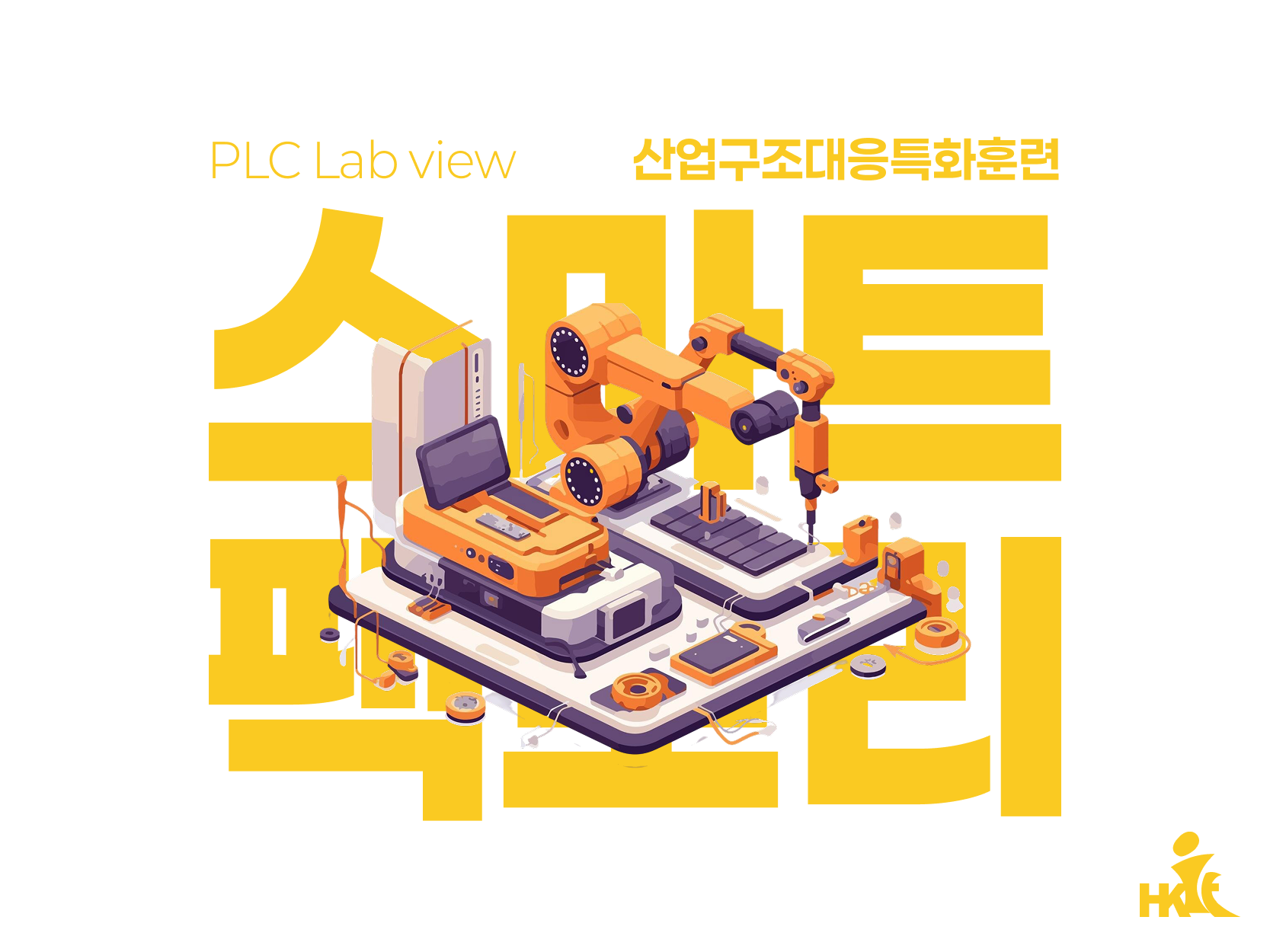 [채용연계/전액지원] 스마트팩토리 (PLC· LabVIEW HMI) B