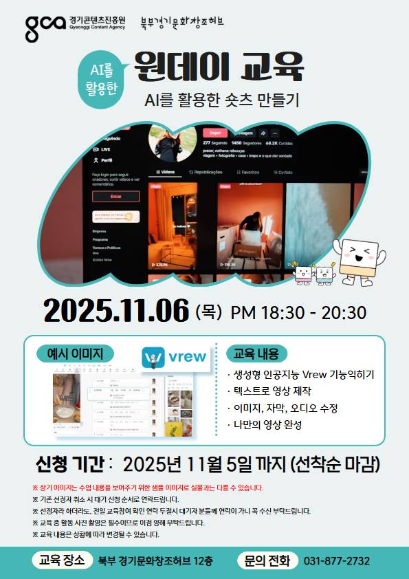 [AI 원데이 콘텐츠]AI를 활용한 숏츠 만들기(무료 교육)