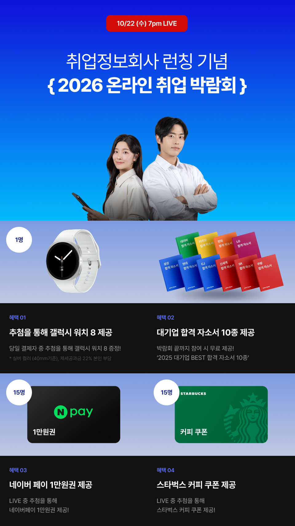 [2026 온라인 취업 박람회] 제로베이스 취업정보회사 런칭 기념 (10/22 LIVE)