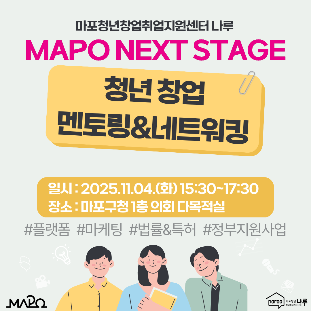 [마포청년창업취업지원센터 나루] 창업_2025 MAPO NEXT STAGE 청년 창업 멘토링&네트워킹