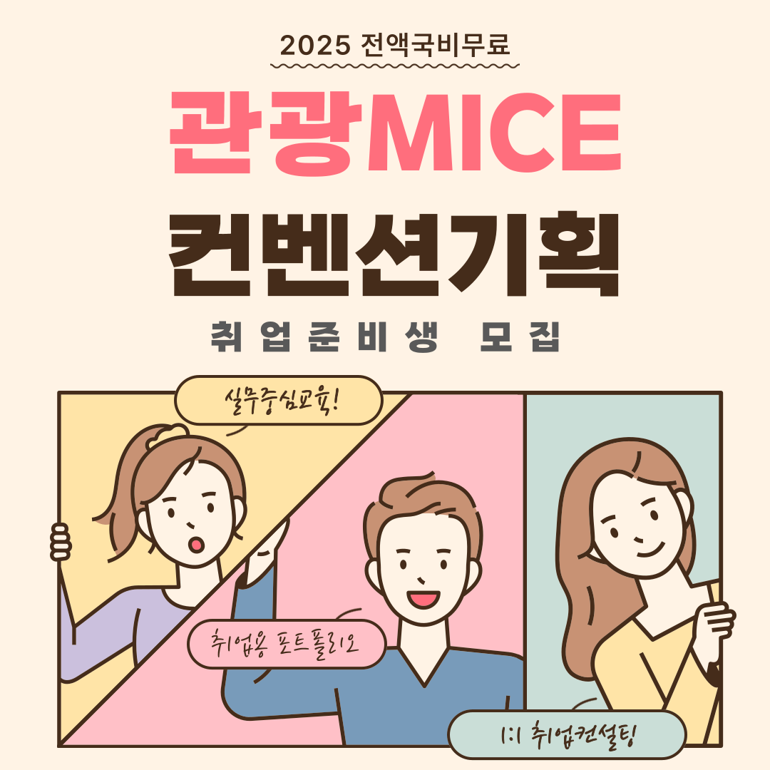 [100%국비지원] 관광마케팅 MICE컨벤션 전문가 양성(스펙+실무완성)