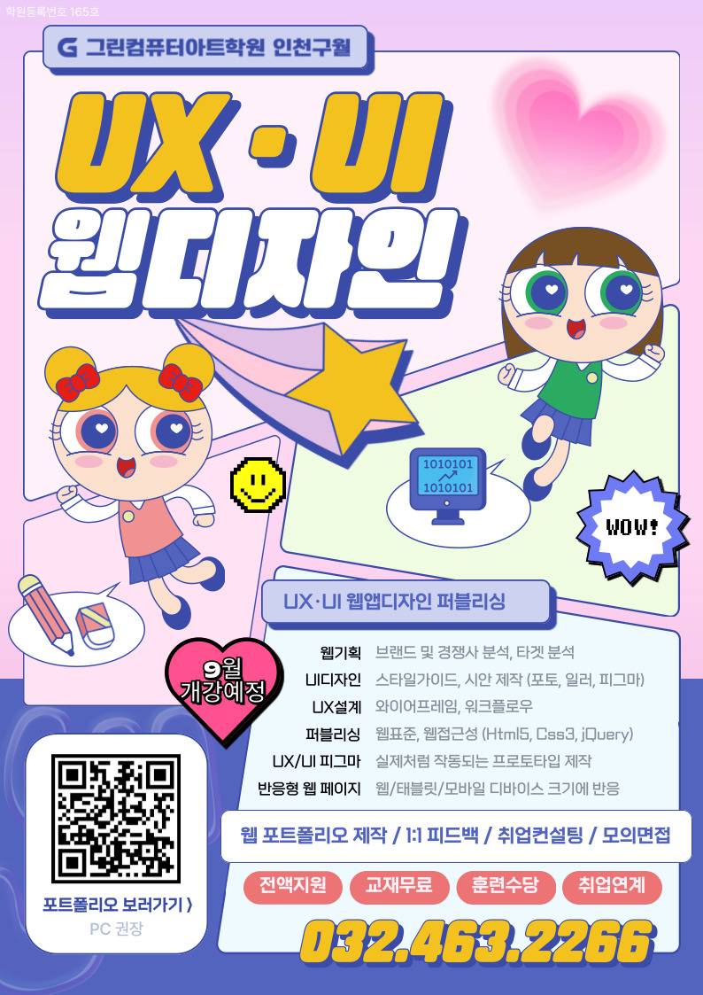 ◆전액국비지원+훈련장려금+취업◆UI/UX 웹디자인(피그마,포토샵,일러스트) & 웹퍼블리셔(HTML,CSS,JS) & 영상편집