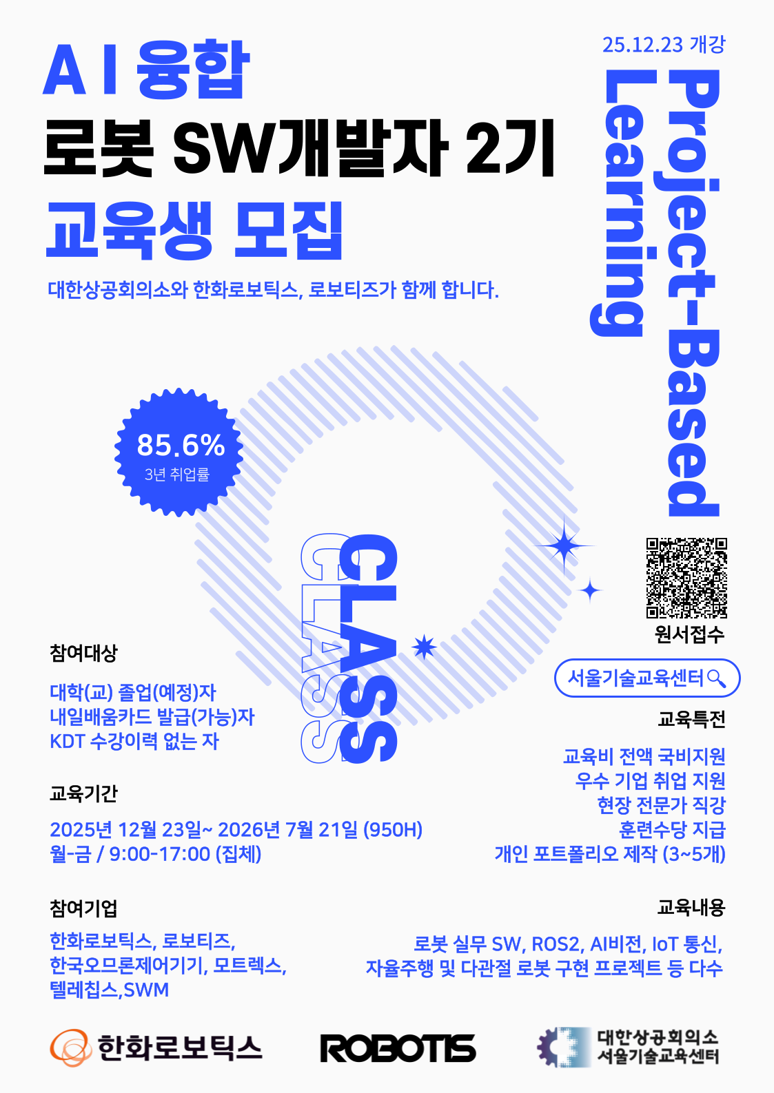 [한화로보틱스, 로보티즈] AI융합 로봇 SW개발자 2기 교육생모집 - 취업연계과정