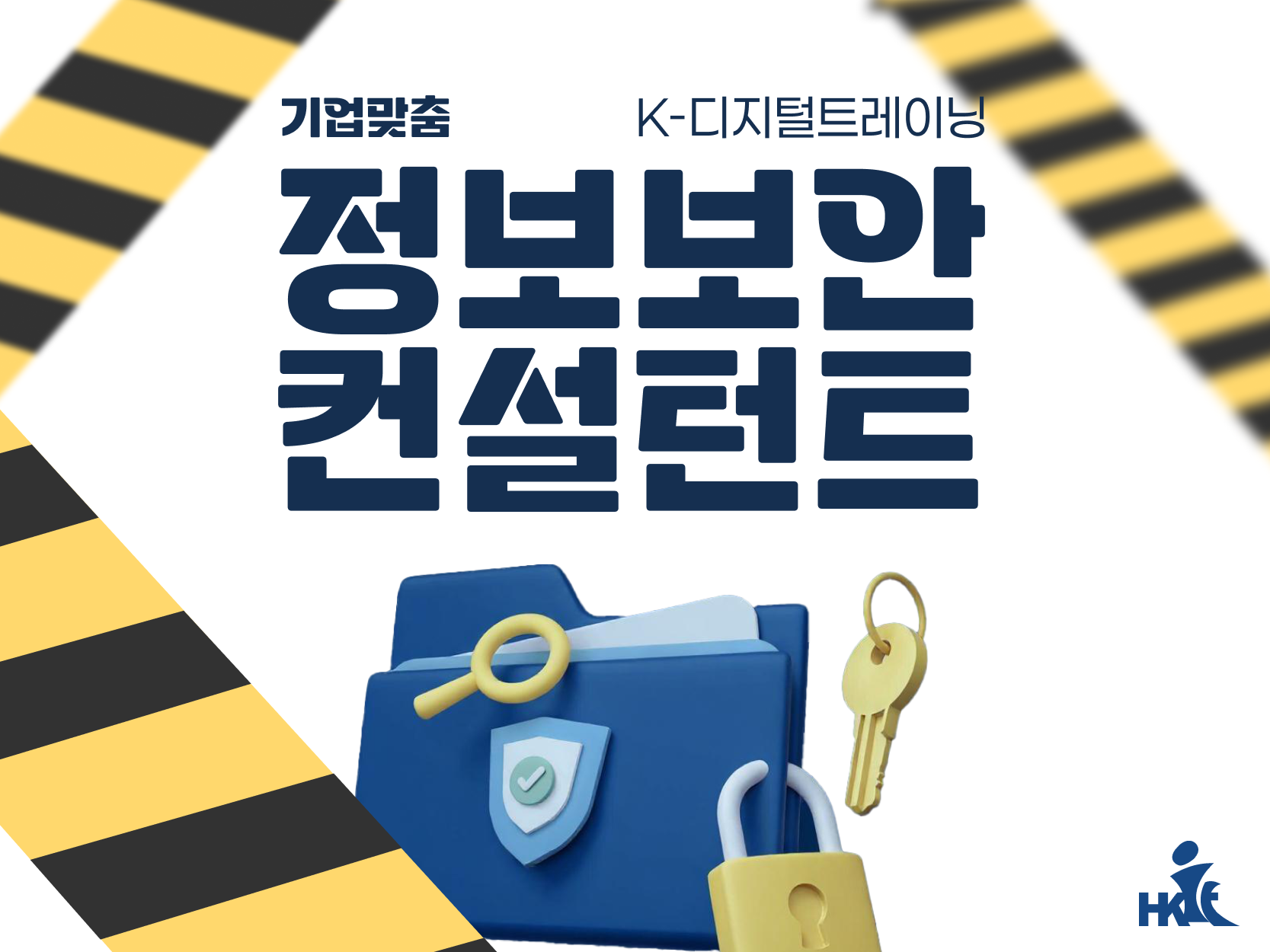 [전액지원] 기업맞춤 정보보안 컨설턴트 양성 과정