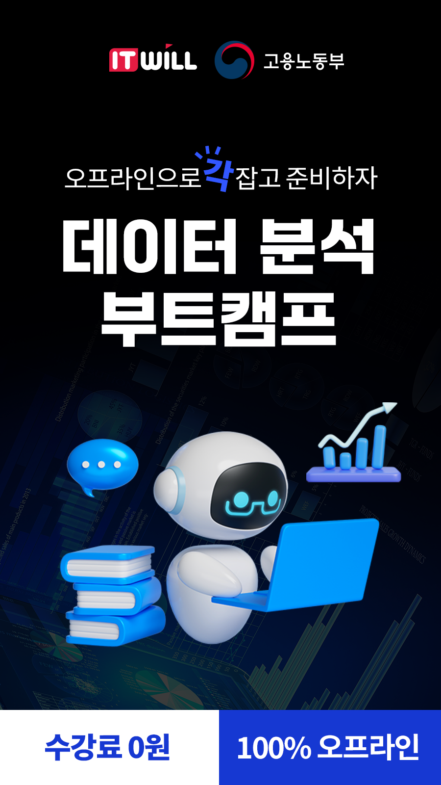 [국비지원] 데이터분석 국비지원 부트캠프 53기｜취업 연계 실무 프로젝트