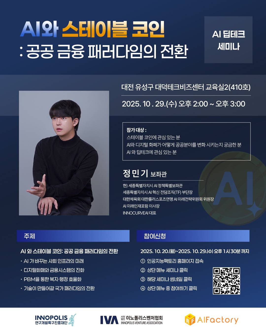 [딥테크 AI세미나-AI와 스테이블코인: 공공 금융 패러다임의 전환]