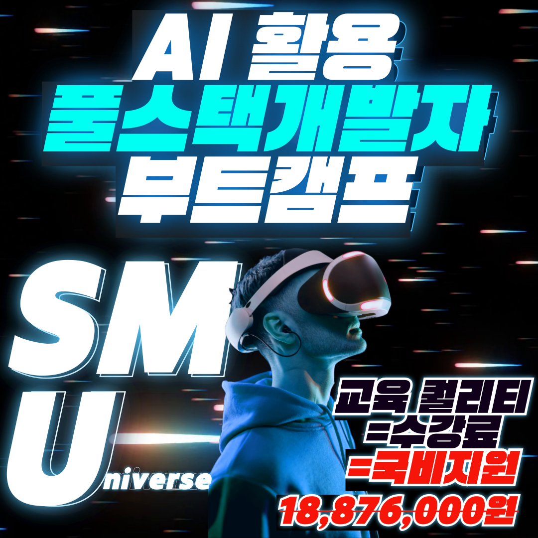 SM유니버스 IT개발부트캠프 메타버스 가상 콘텐츠 프로젝트로 취업까지
