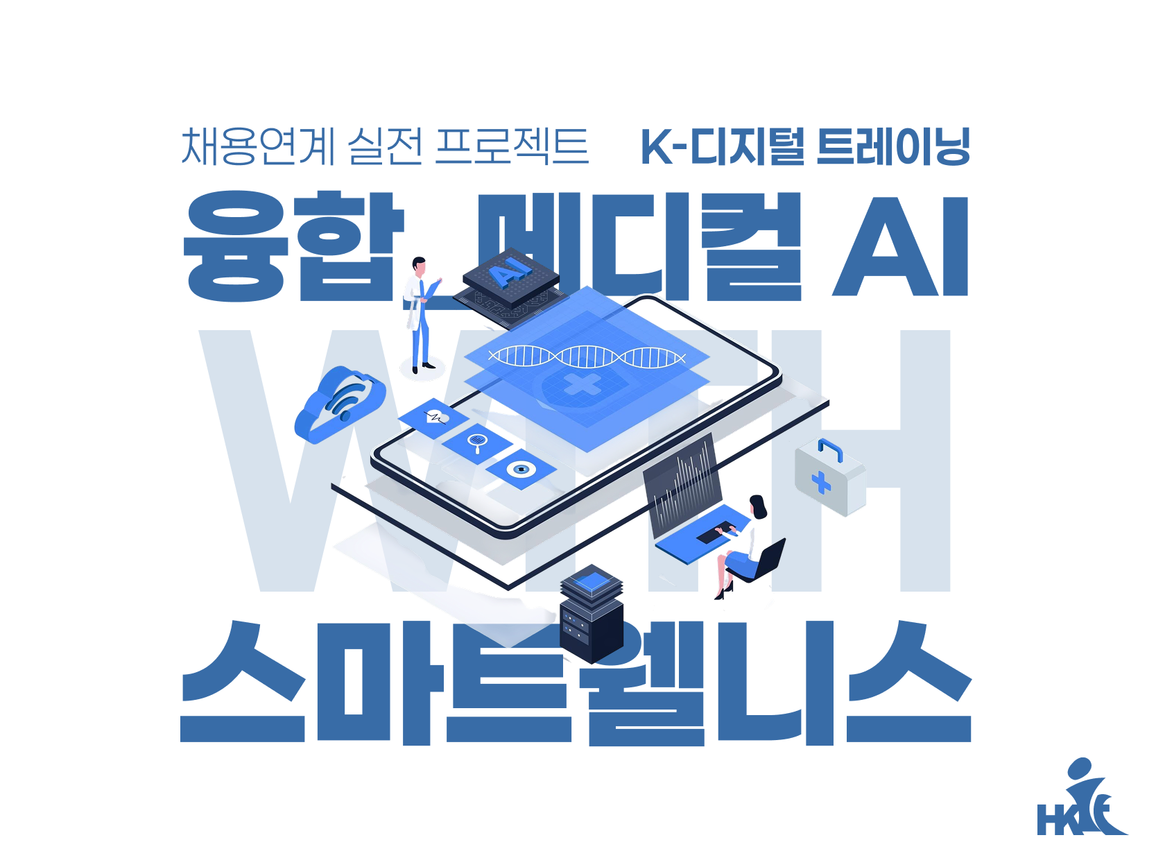 [전액지원] 융합_메디컬 AI with 스마트웰니스 C