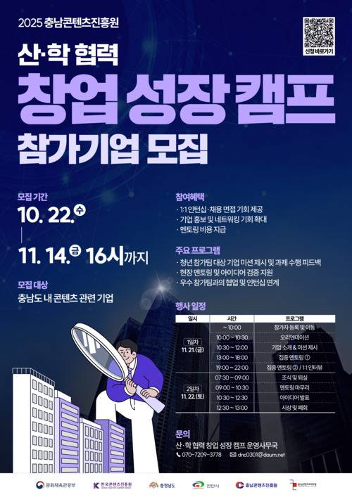 [충남콘텐츠진흥원] 산·학 협력 창업 성장캠프 참가기업 모집 (10/22~11/14 16:00까지)