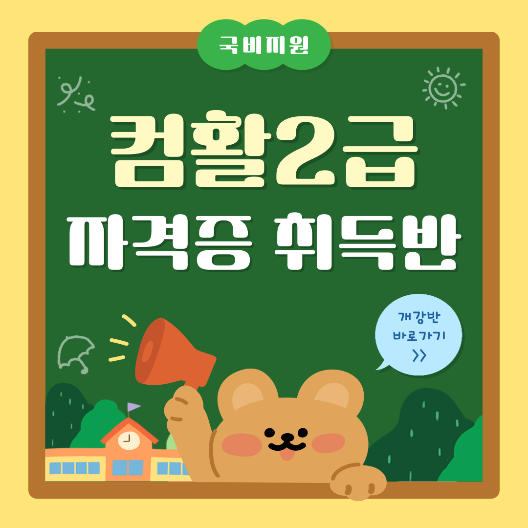 [교육비 국비지원] 컴활2급 자격증 취득반(필기/실기)