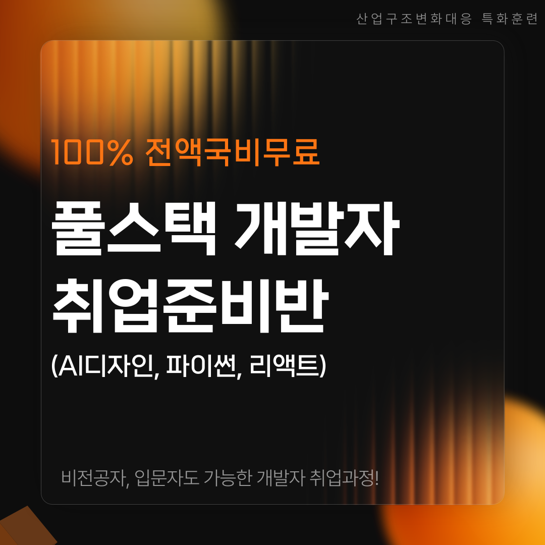 [전액국비무료/취업유망] 풀스택 개발자 취업준비반(AI디자인, 파이썬, 리액트)