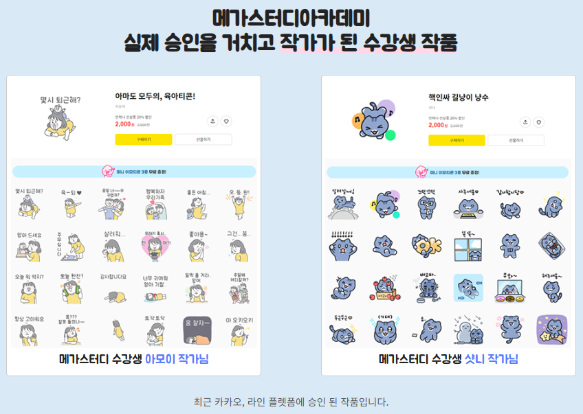 취미에서 수익으로!, 이모티콘 기획부터 승인 프로젝트!