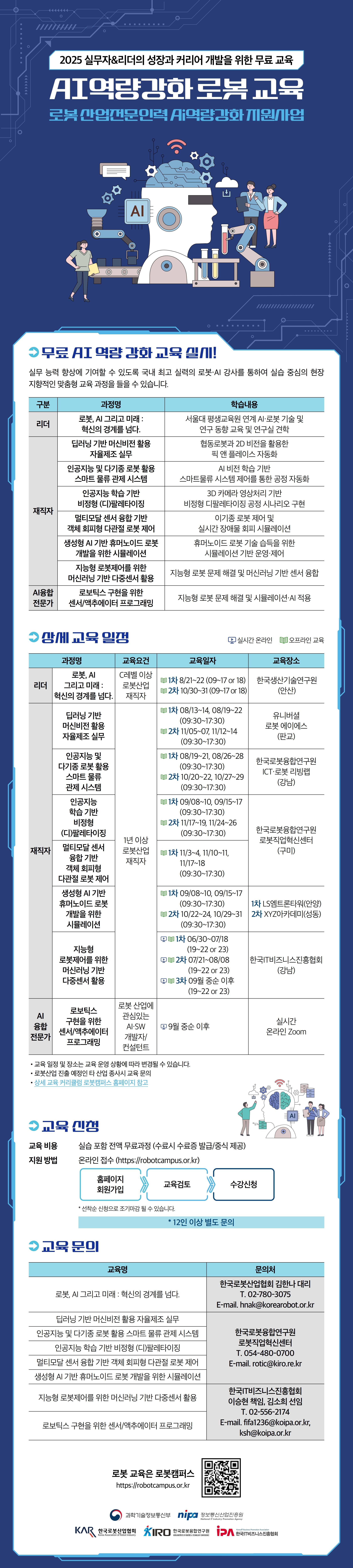 [한국AI·로봇산업협회] 실무자 대상 로봇·AI 무료 교육 오픈 !!