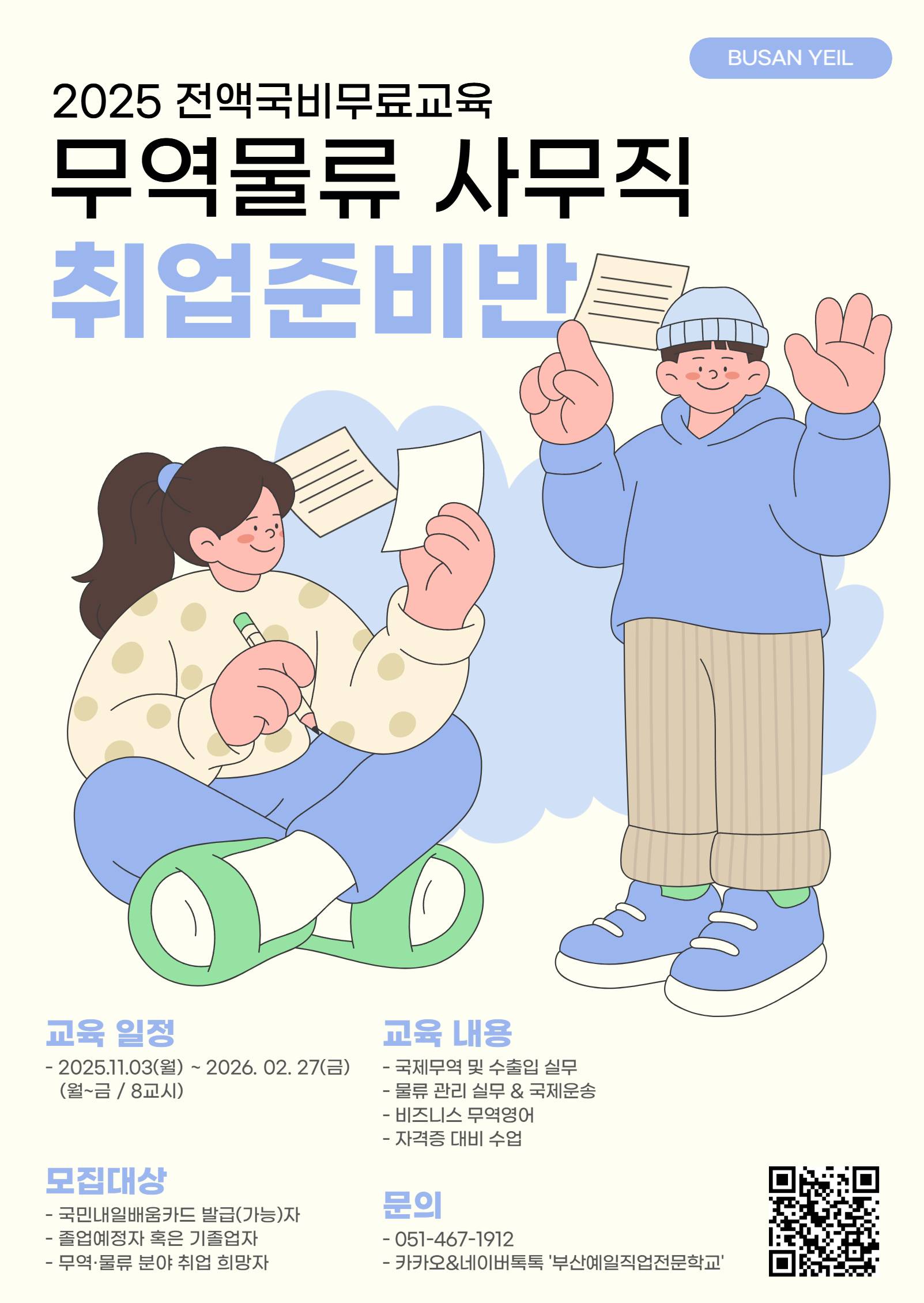 [전액국비무료/비전공자 가능] [물류관리]무역물류관리실무(비즈니스 무역영어) B 교육생 모집