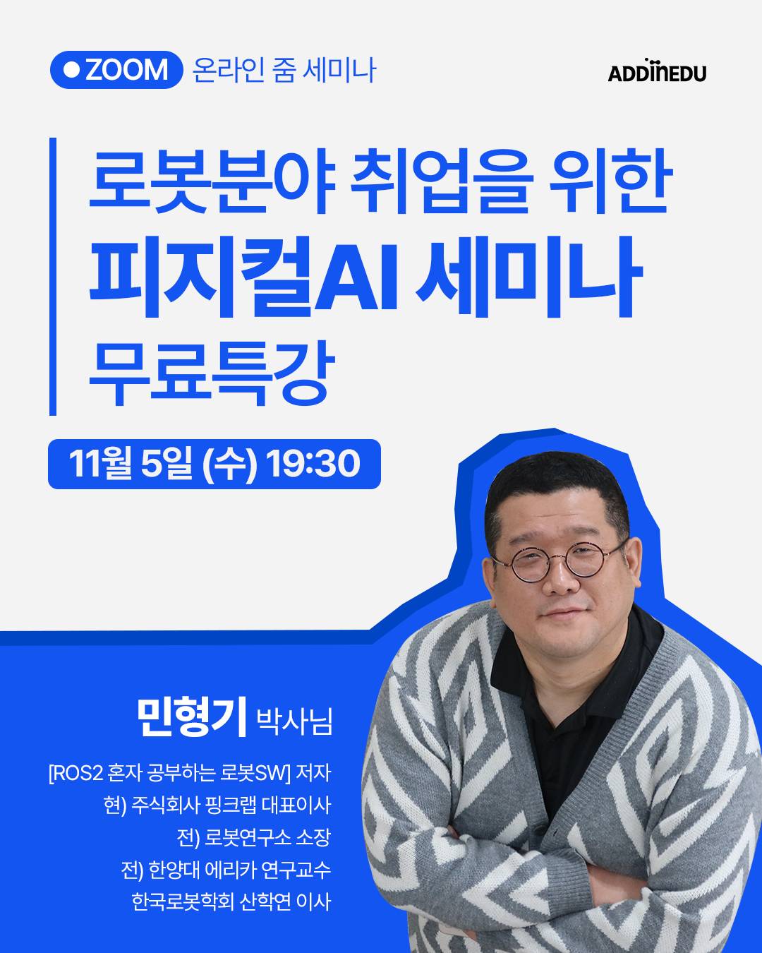 로봇분야 진출을 위한 피지컬AI와 VLA 무료 비대면 세미나 특강 & 과정설명회