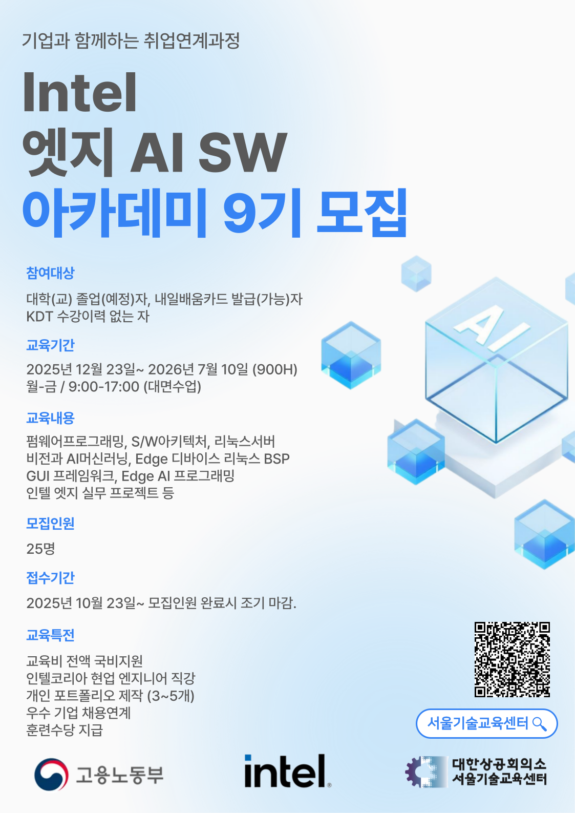 [Intel] 엣지 AI SW 아카데미 9기 교육생 모집 - 취업연계과정