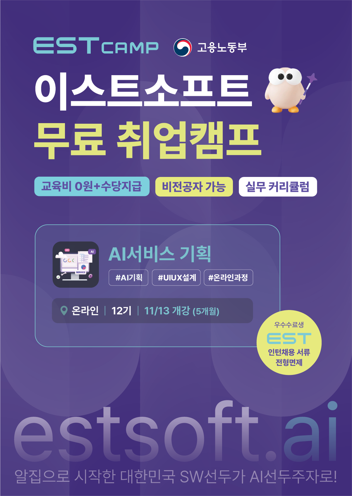 [이스트캠프]AI서비스기획 12기(~11.13)