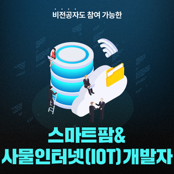 안산 한국직업능력교육원에서 비전공자를 위한 스마트팜&IoT&펌웨어 개발자 취업교육과정 국비무료교육