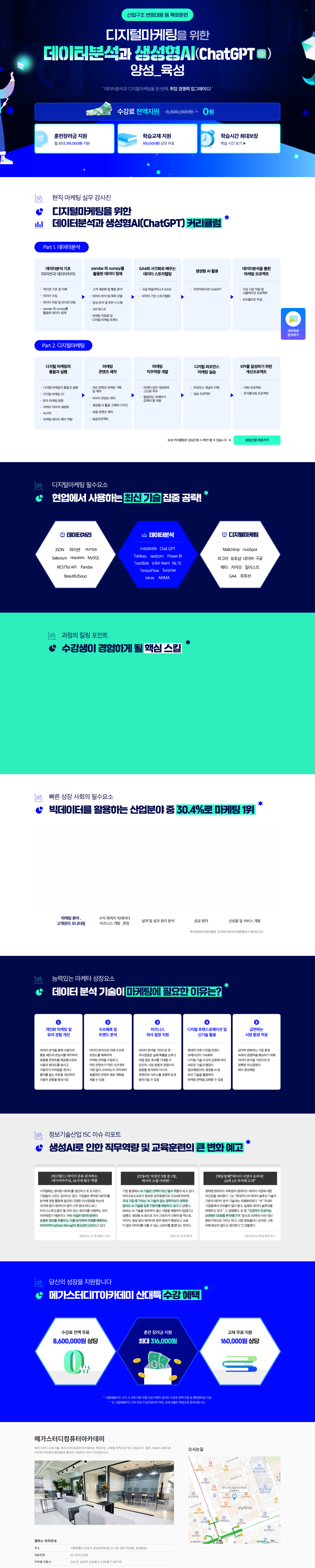 [메가스터디IT 아카데미] (산대특)_데이터 기반 생성형AI 활용 디지털 마케팅 과정(양성) 1기