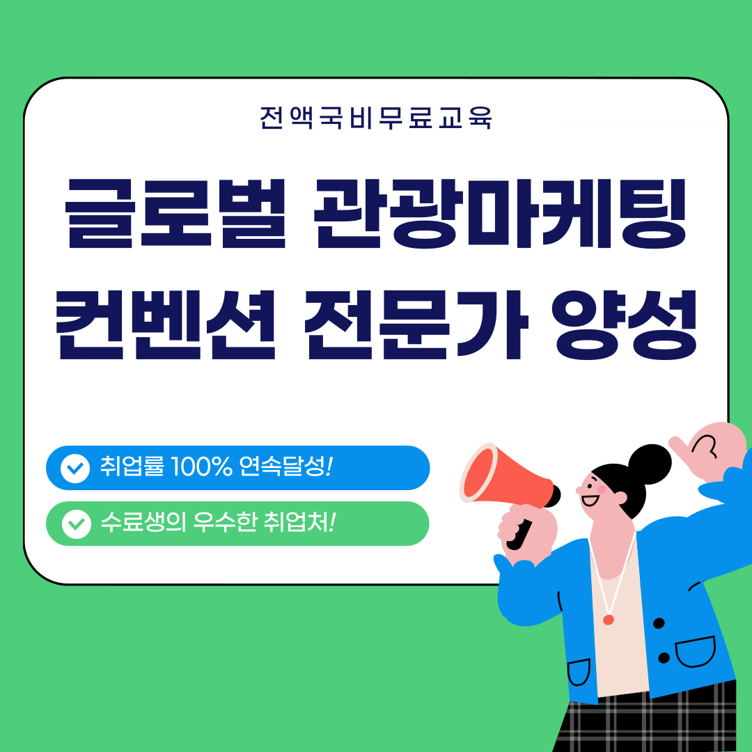 [전액국비무료] 글로벌 관광마케팅 컨벤션 전문가 양성(실무+포트폴리오+취업)