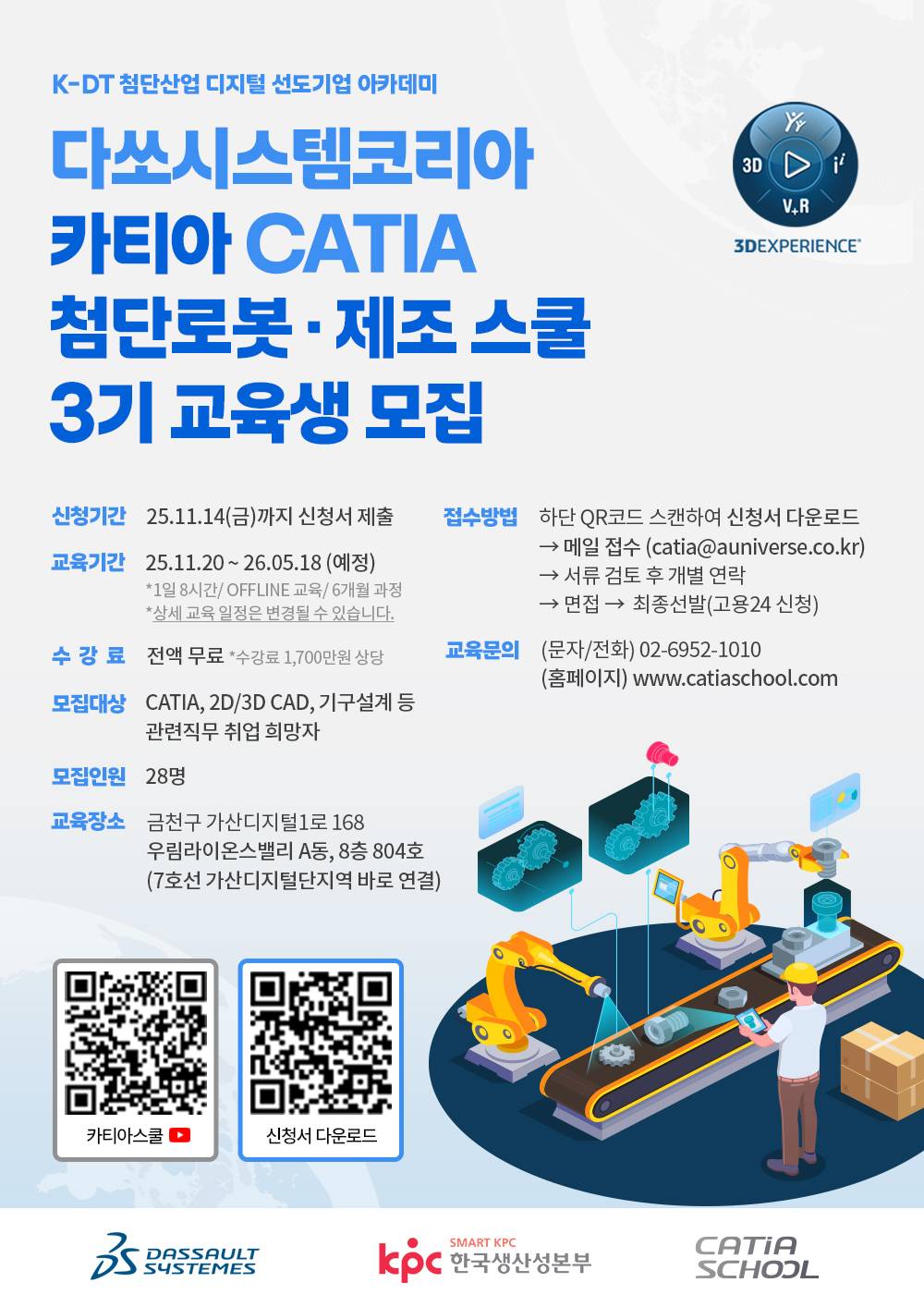 [다쏘시스템] 카티아(CATIA) 첨단 로봇•제조 스쿨 3기