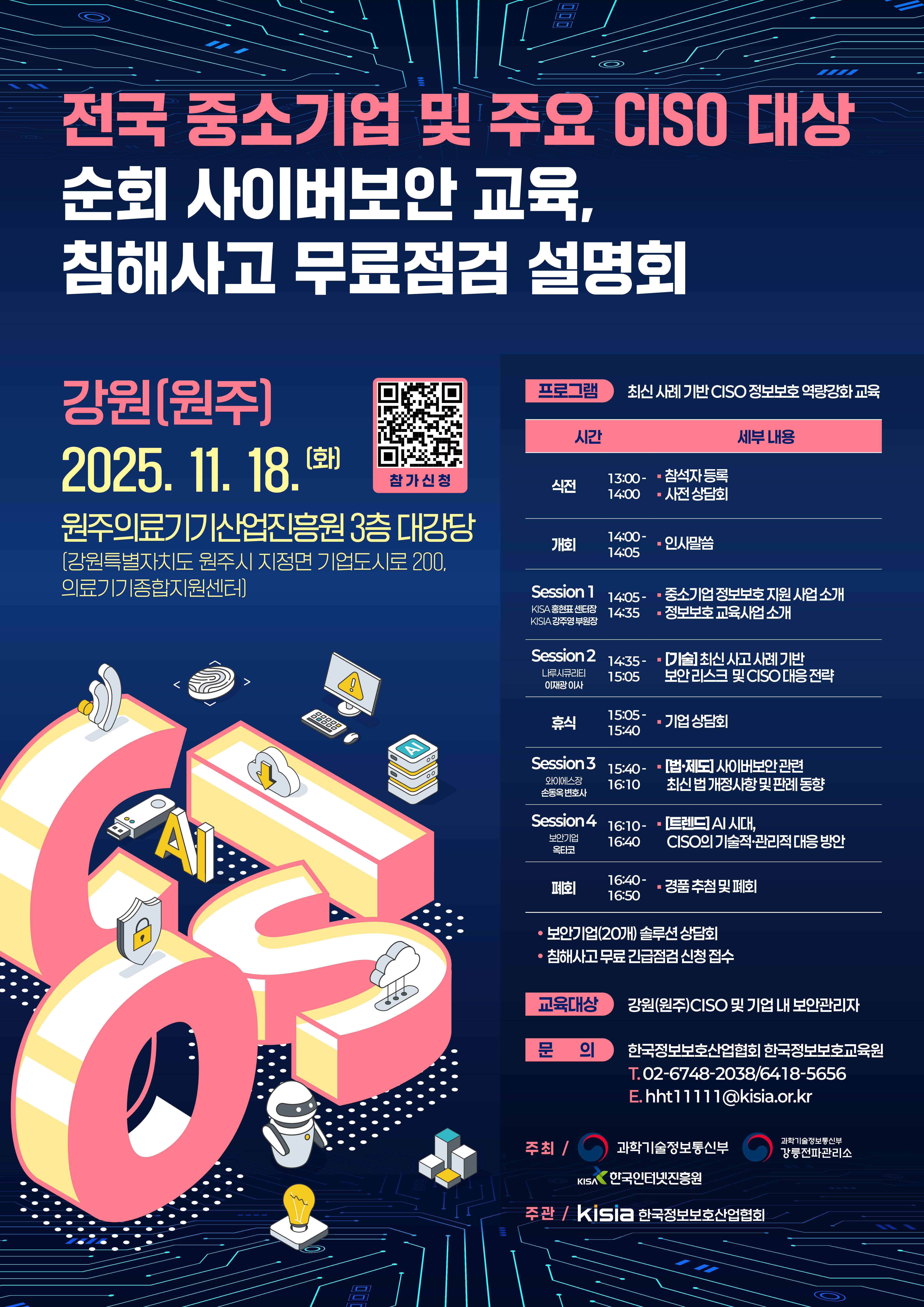 [11월 참가자 모집 중] 전국 중소기업 및 주요 CISO 대상 순회 사이버보안 교육 & 침해사고 무료점검 설명회 - 강원(원주) 지역