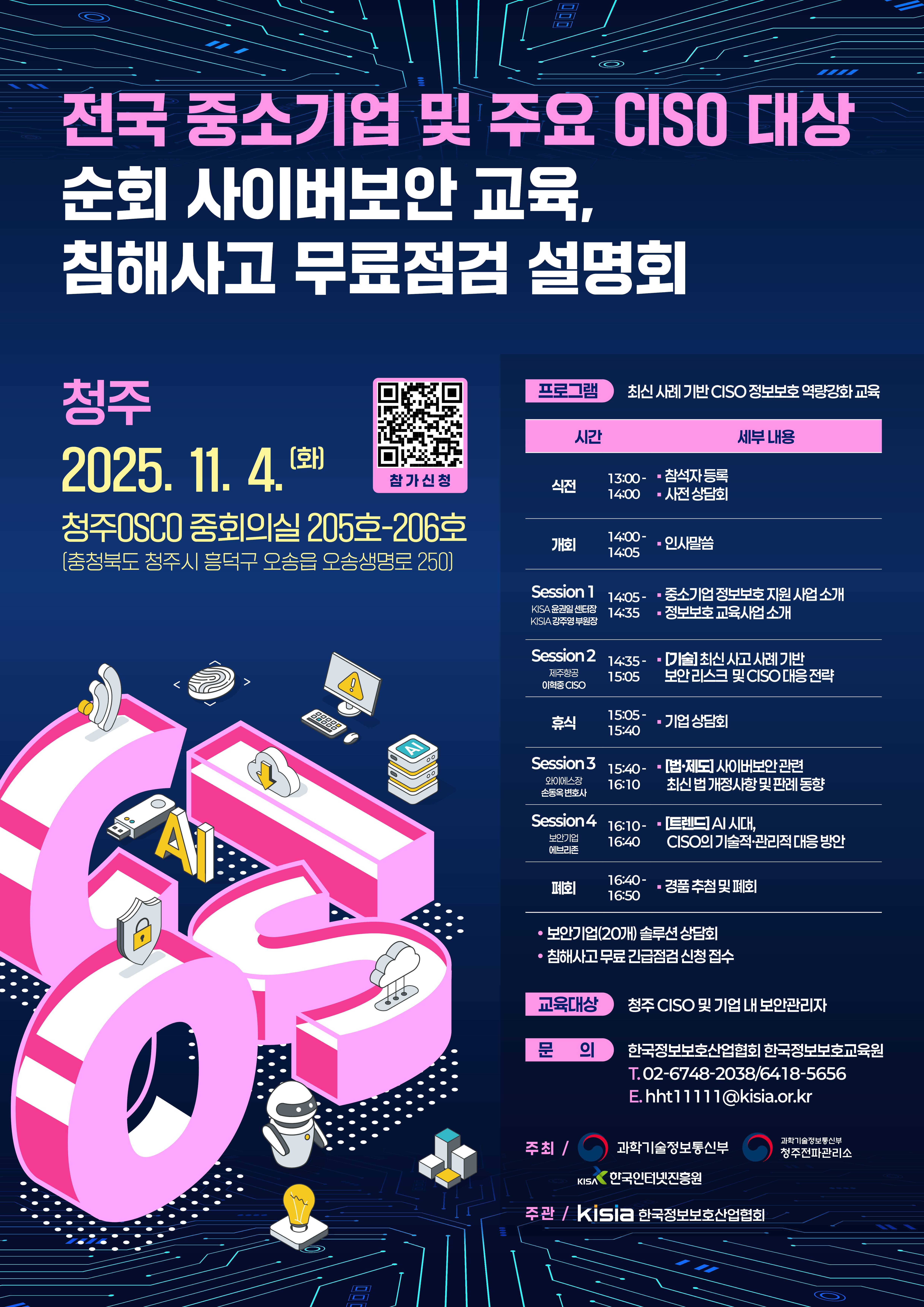 [11월 참가자 모집 중] 전국 중소기업 및 주요 CISO 대상 순회 사이버보안 교육 & 침해사고 무료점검 설명회 - 청주 지역