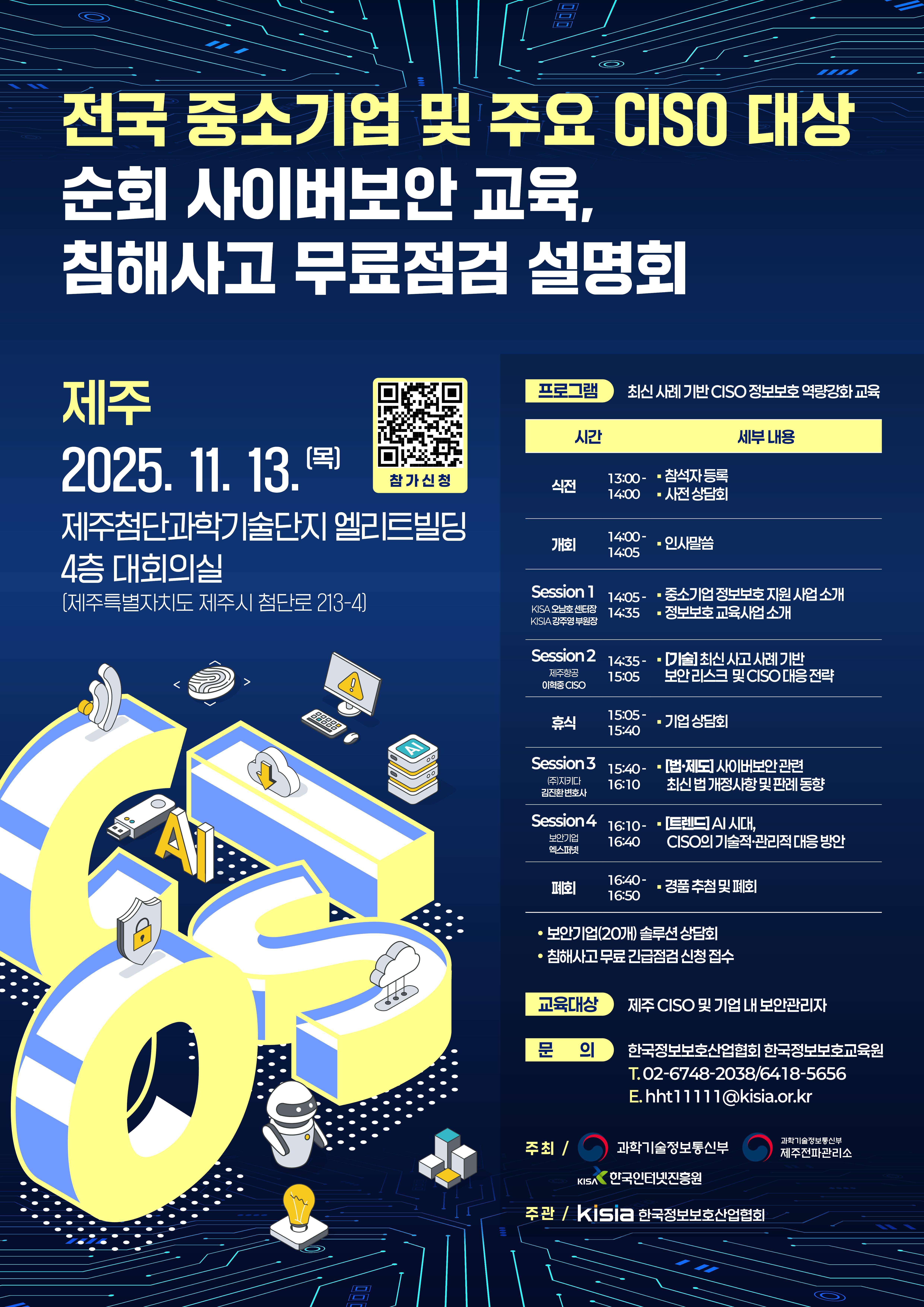 [11월 참가자 모집 중] 전국 중소기업 및 주요 CISO 대상 순회 사이버보안 교육 & 침해사고 무료점검 설명회 - 제주 지역