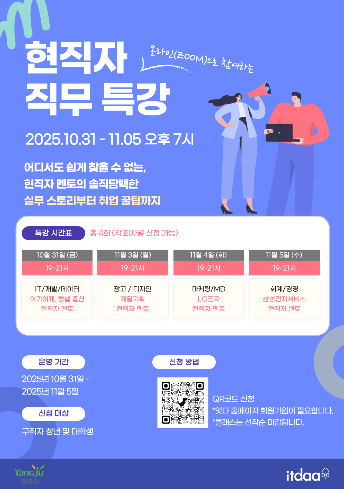 LG, 삼성, 제일기획 현직자가 알려주는 실무부터 취업 꿀팁까지 <현직자 직무 특강>