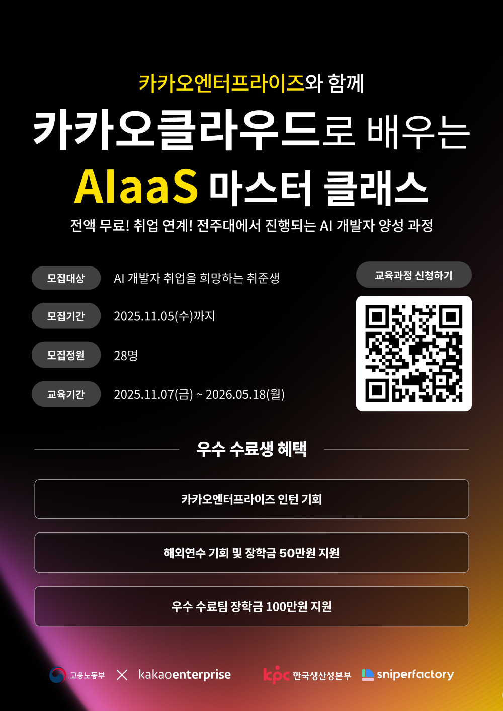 카카오클라우드로 배우는 AIaas 마스터 클래스 3기 모집 ✅