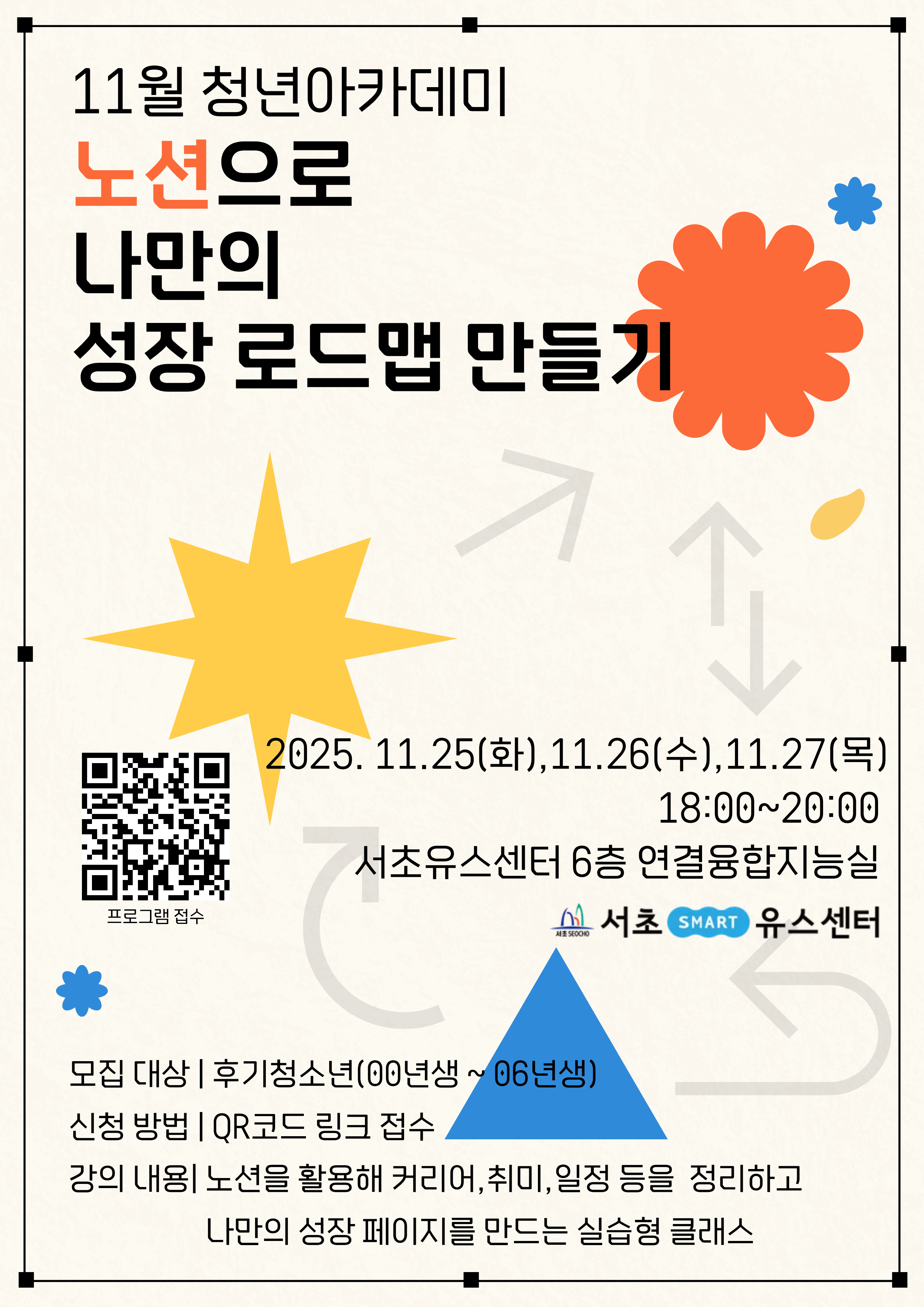 2025년 후기청소년 청년아카데미 '노션클래스' 참가자 모집