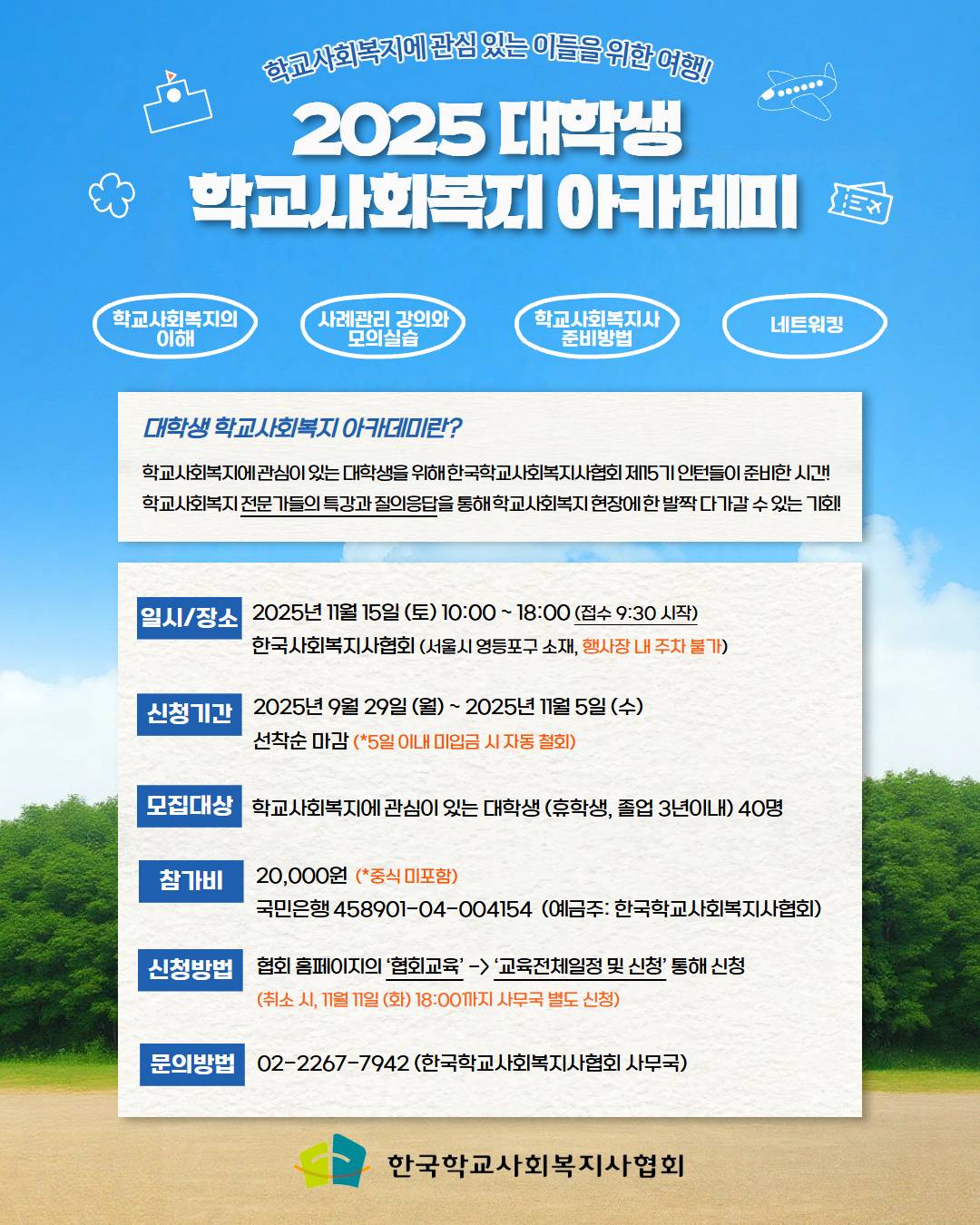 [한국학교사회복지사협회] 2025 대학생 학교사회복지 아카데미