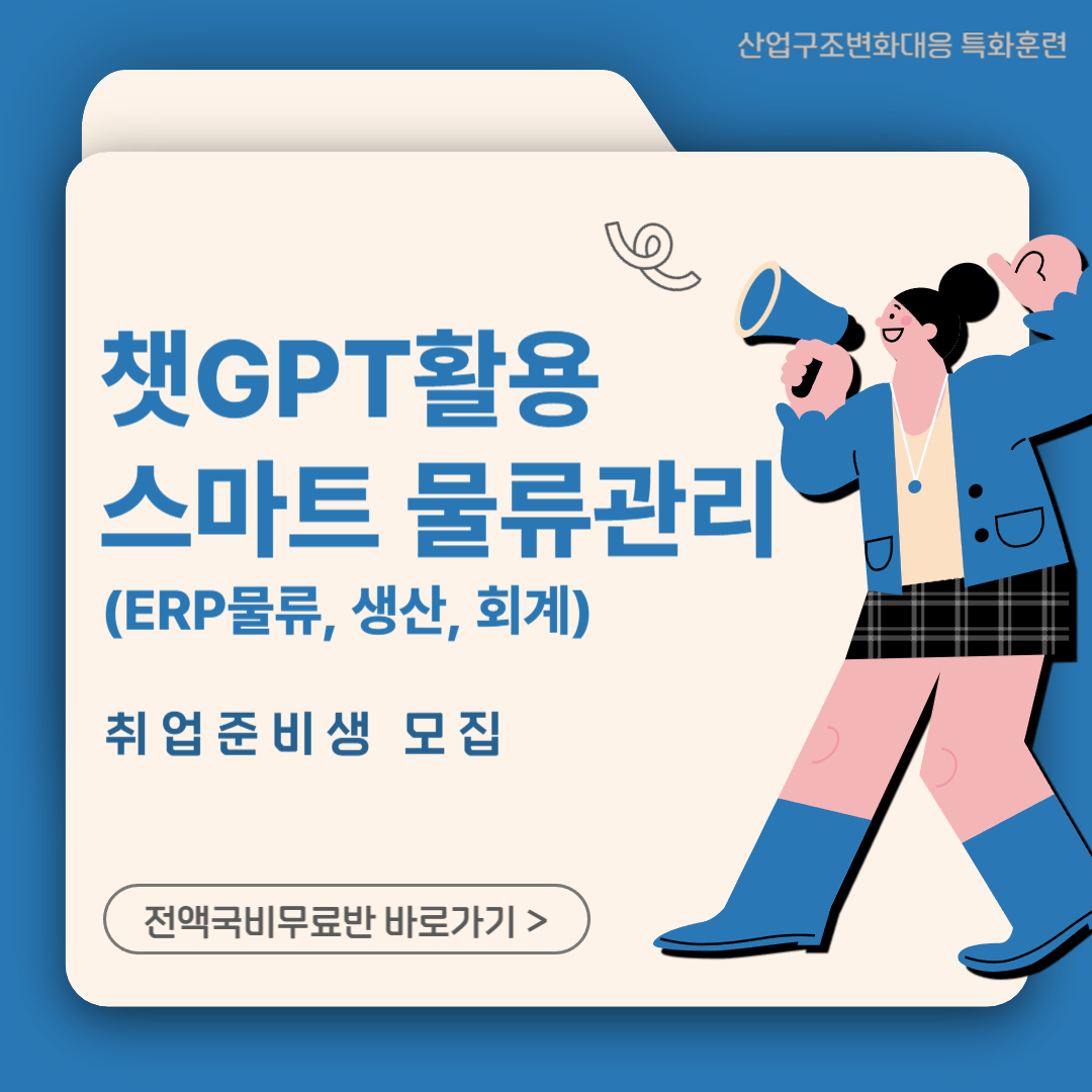 [전액국비무료] 스마트 물류관리(ERP물류, 생산,회계) 취업준비반