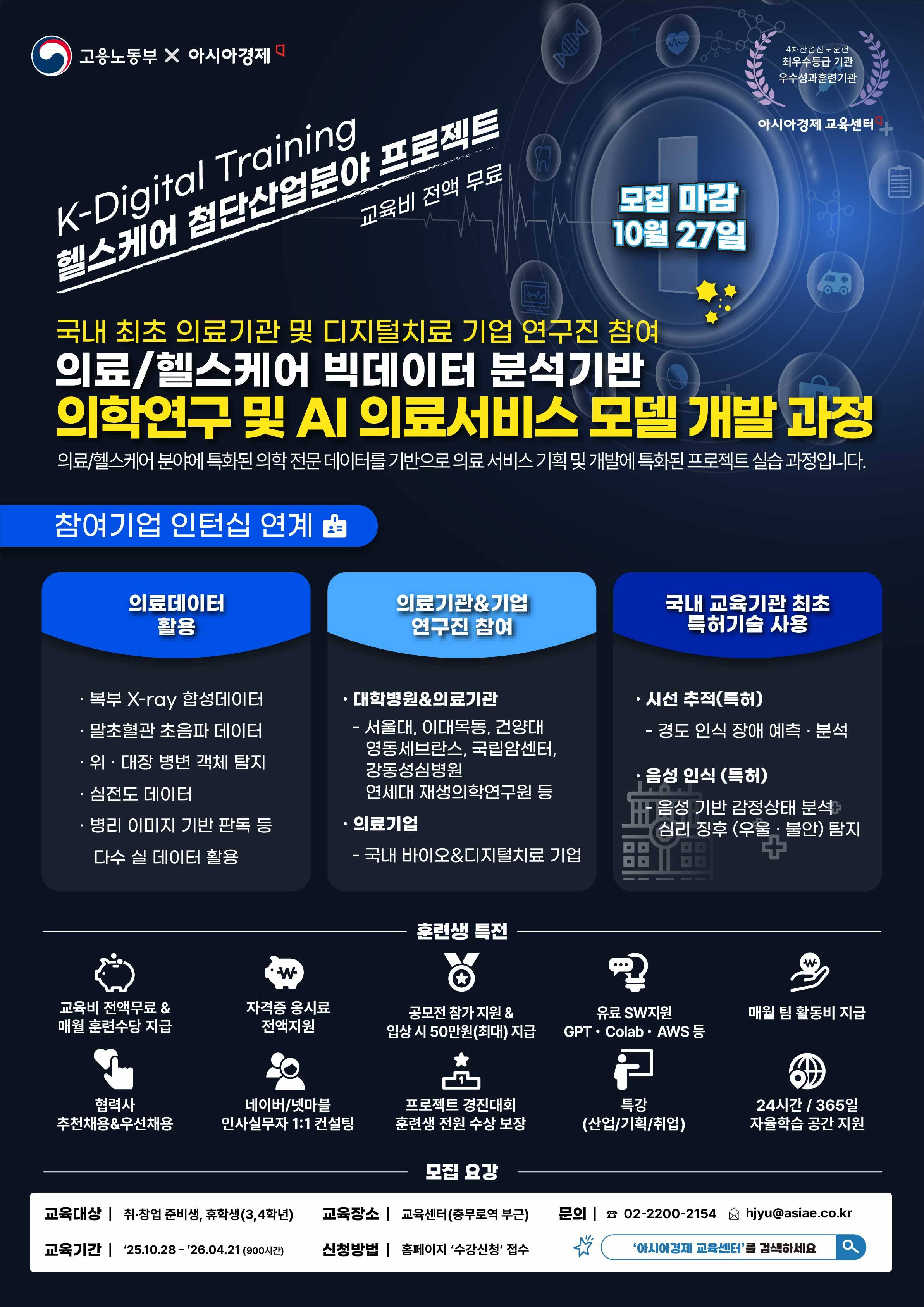 [의료데이터/의료진참여/의료AI기술] 서울대 의료정보학 박사+삼성 프로젝트 리더 지도, 빅데이터 분석 기반 AI의료서비스 모델 개발과정(오늘 모집마감!!/무료-국비O/오프라