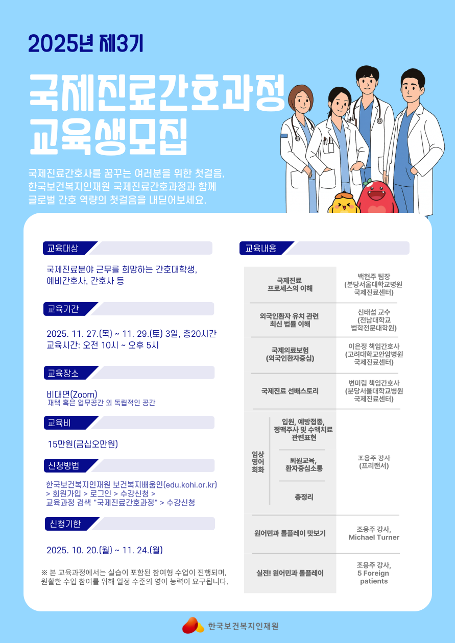 2025년 제3기 국제진료간호과정