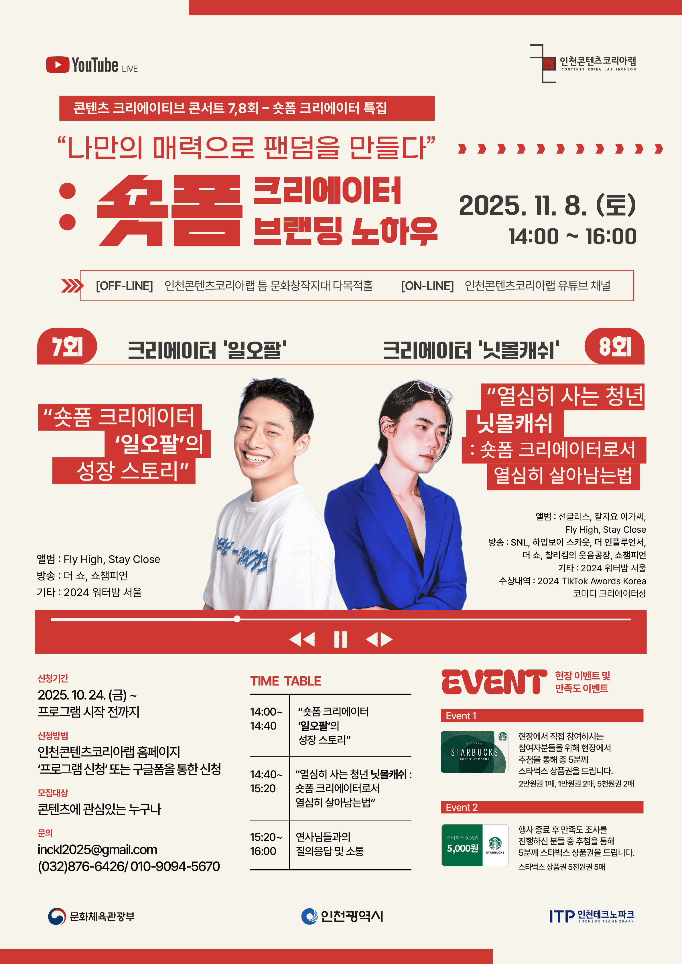 [무료 강연] “나만의 매력으로 팬덤을 만들다 : 숏폼 크리에이터 브랜딩 노하우” 숏폼 크리에이터 특집